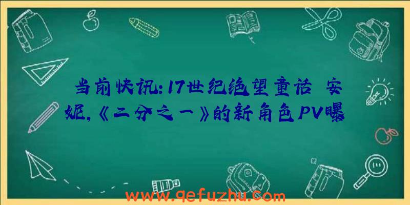 当前快讯:17世纪绝望童话